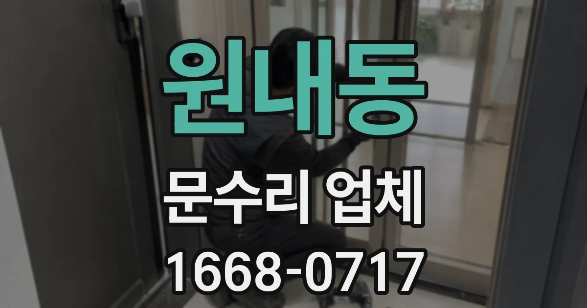 원내동 문수리 업체
