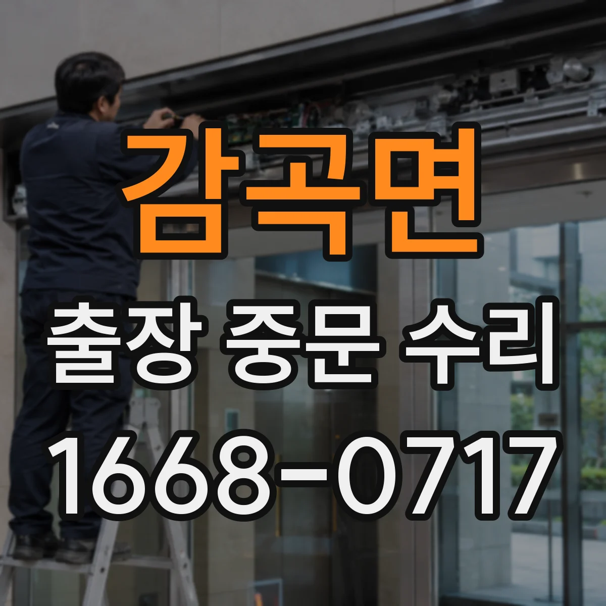 감곡면 출장 중문 수리