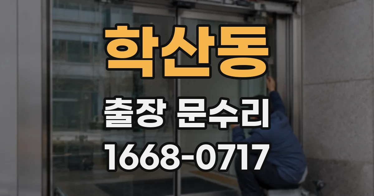 학산동 출장 문수리