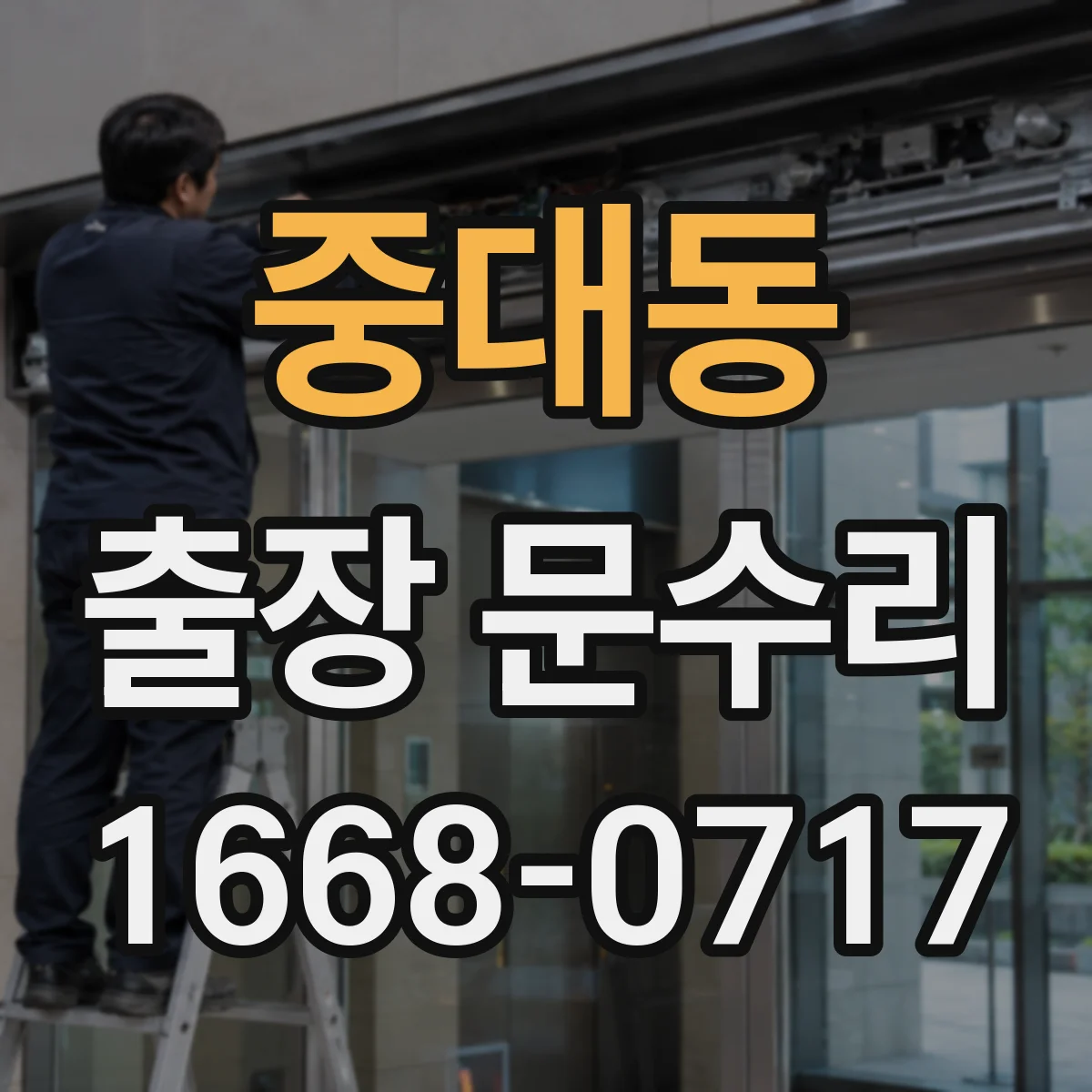 중대동 출장 문수리