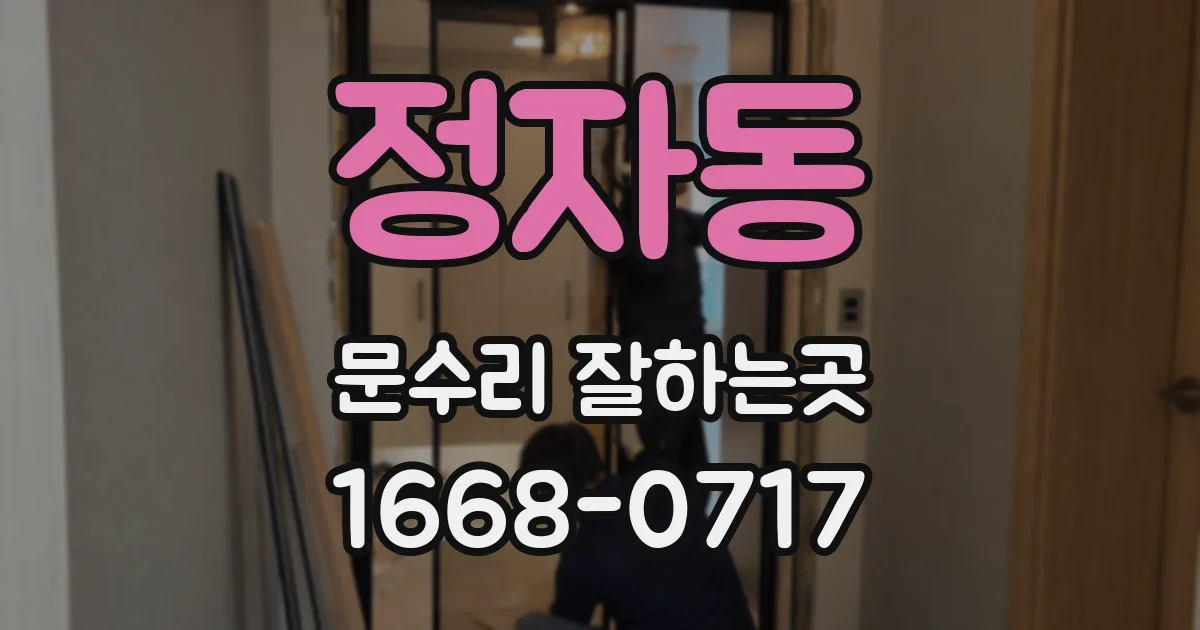 정자동 문수리 잘하는곳