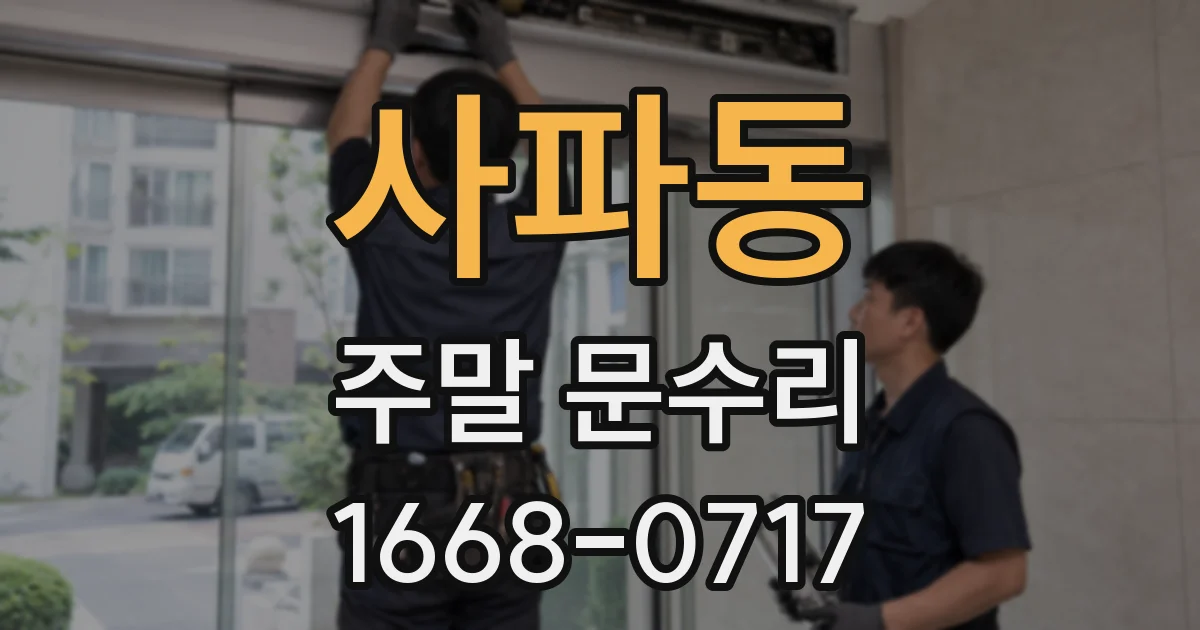 사파동 주말 문수리