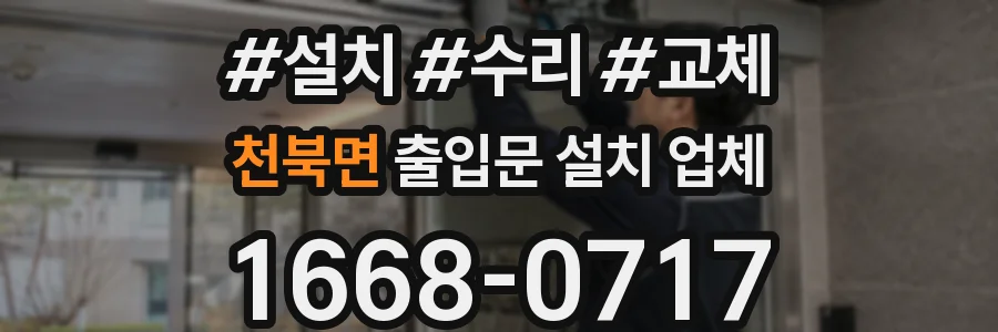 천북면 출입문 설치 업체