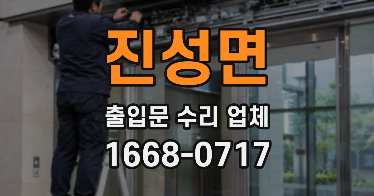 진성면 출입문 수리 업체