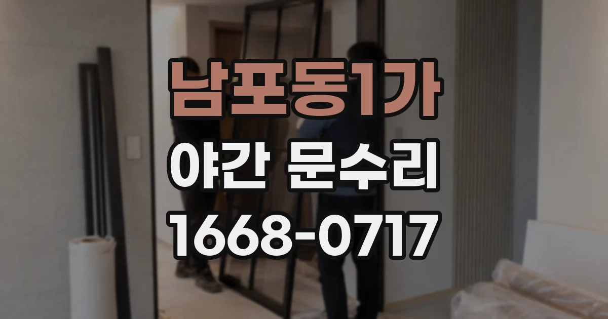 남포동1가 야간 문수리