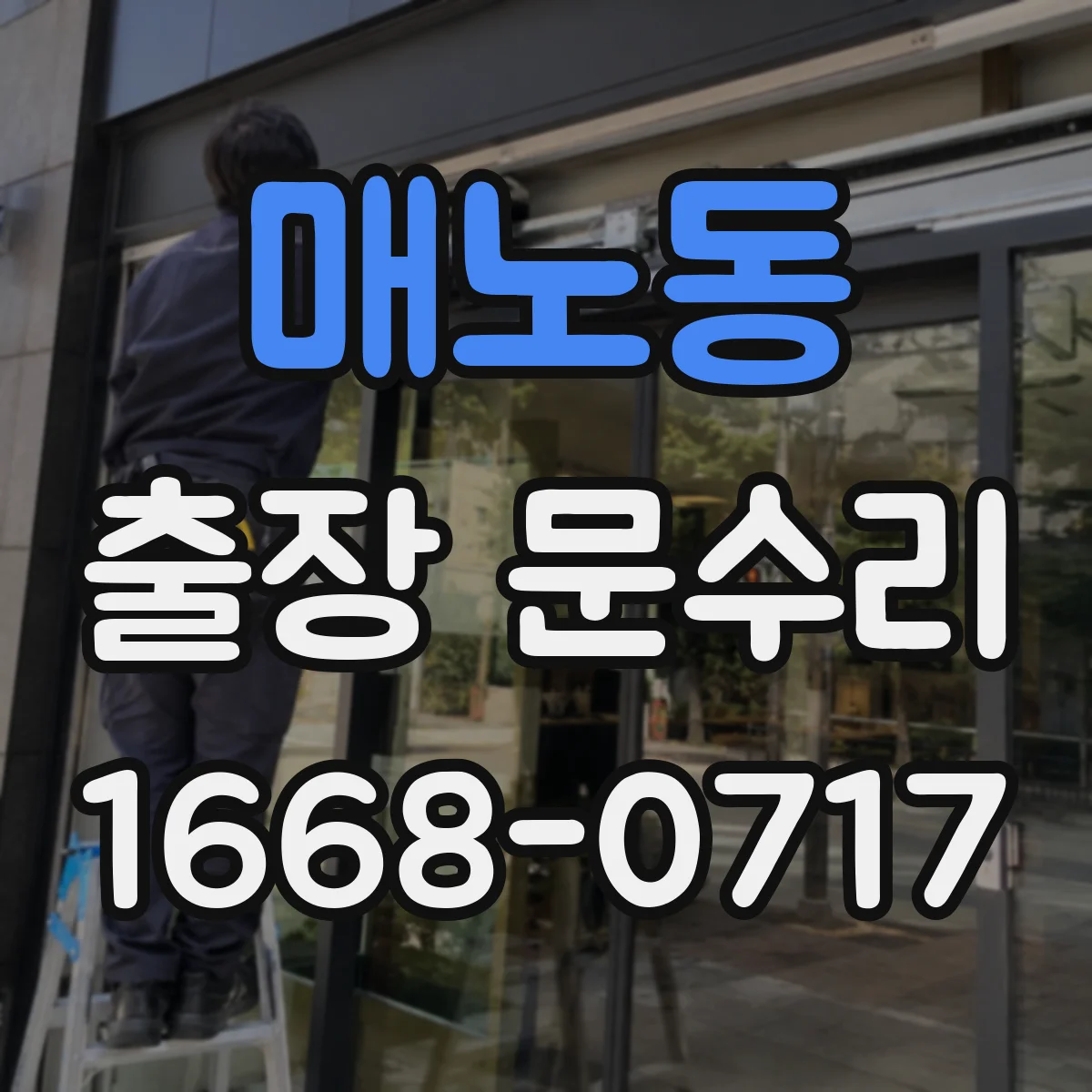 매노동 출장 문수리
