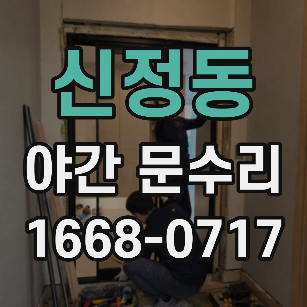 신정동 야간 문수리