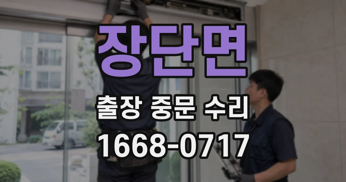 장단면 출장 중문 수리