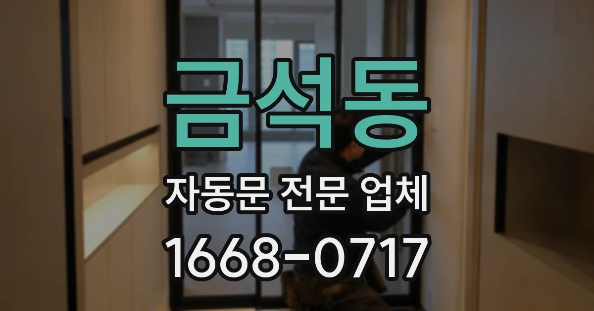 금석동 자동문 전문 업체