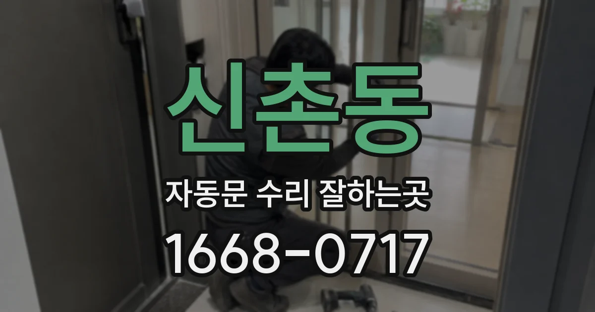 신촌동 자동문 수리 잘하는곳