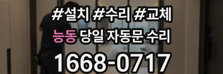 능동 당일 자동문 수리