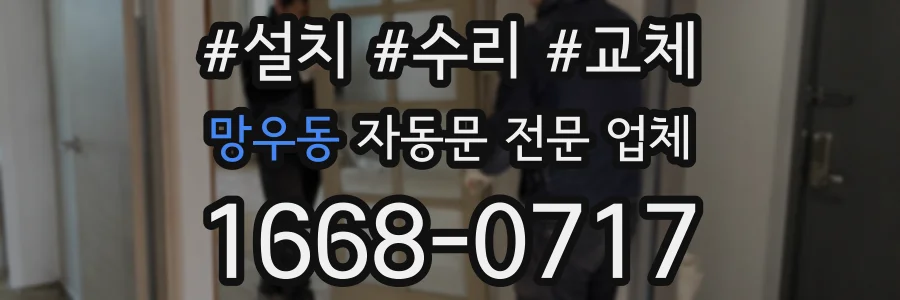망우동 자동문 전문 업체