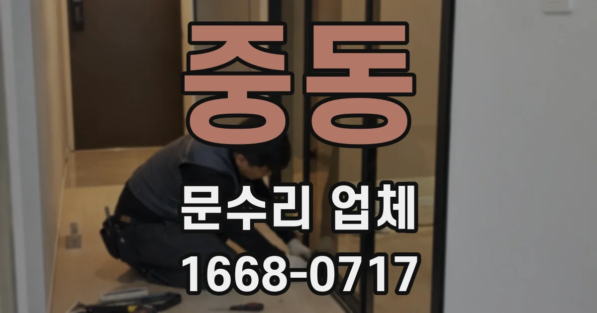 중동 문수리 업체