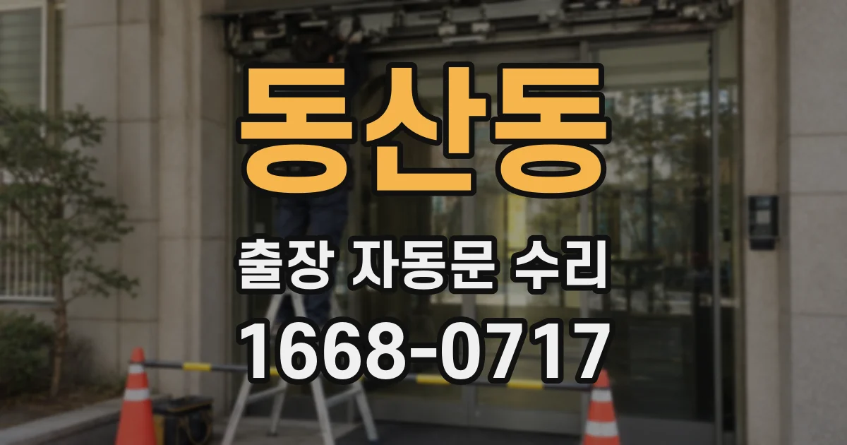 동산동 출장 자동문 수리