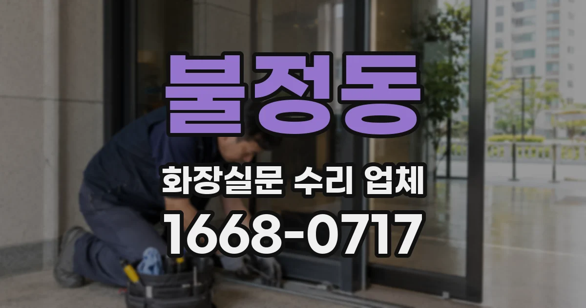 불정동 화장실문 수리 업체