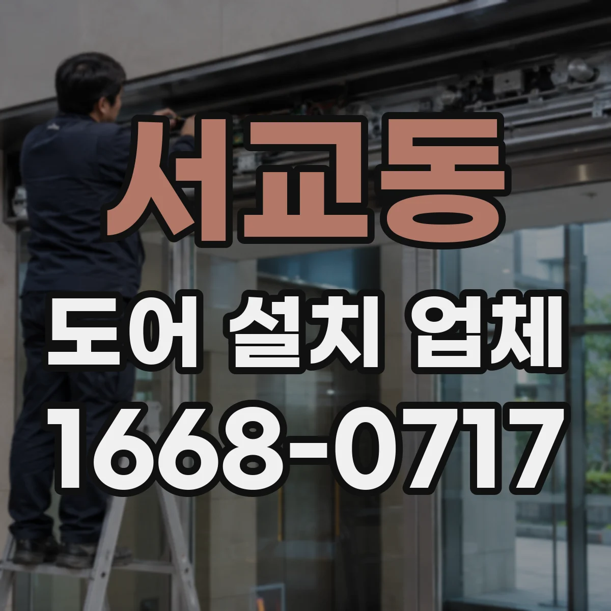 서교동 도어 설치 업체