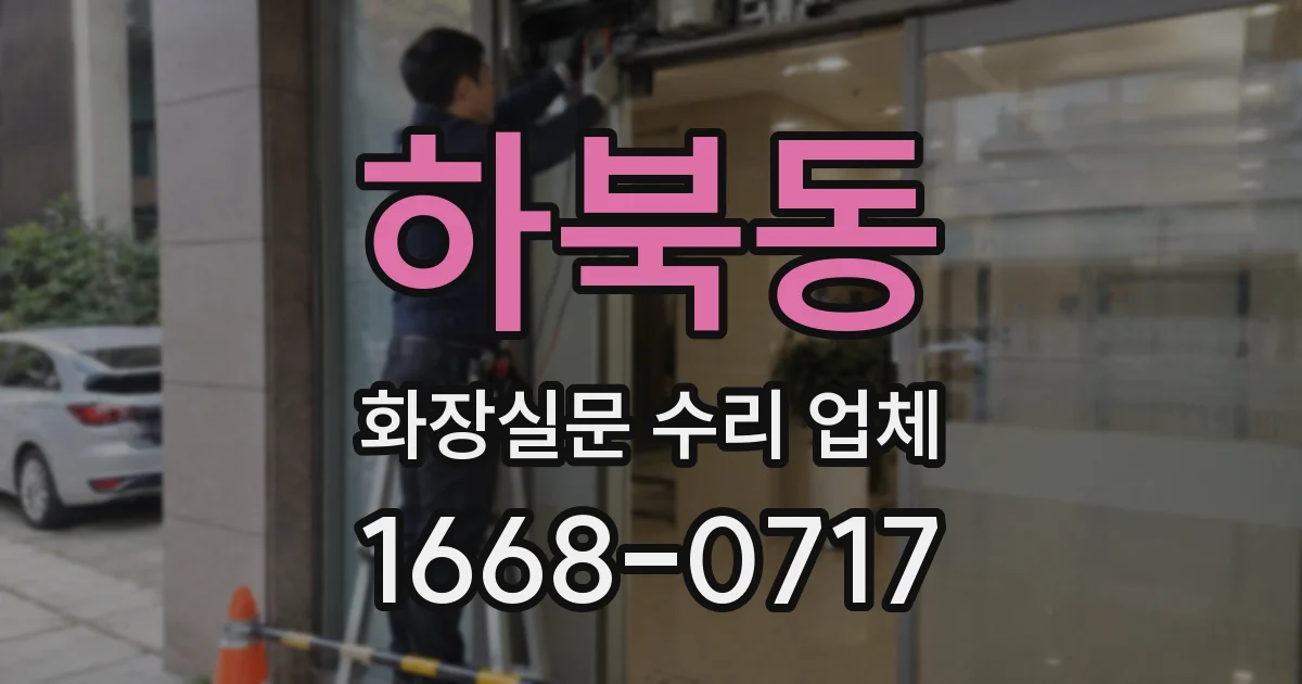 하북동 화장실문 수리 업체