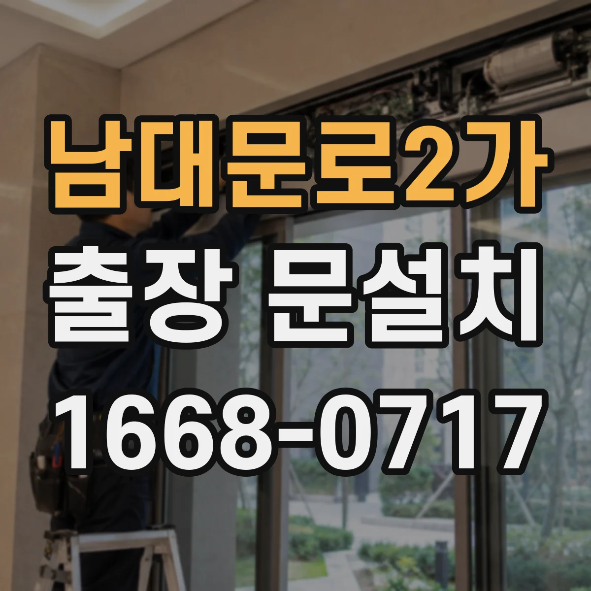 남대문로2가 출장 문설치