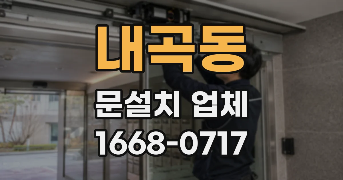 내곡동 문설치 업체