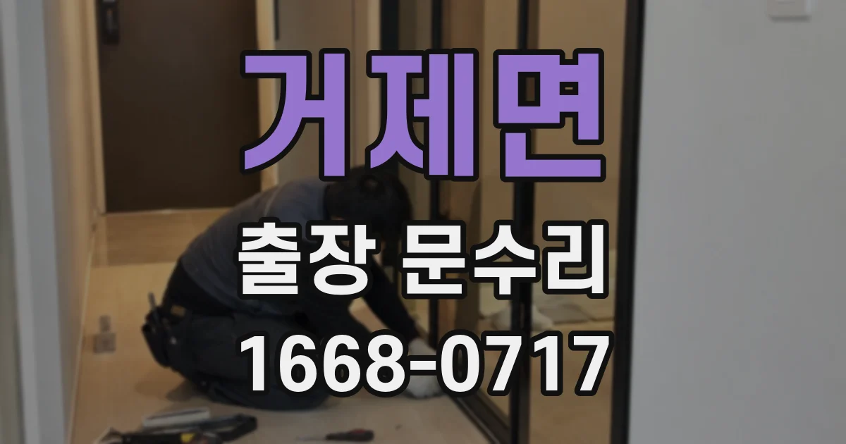 거제면 출장 문수리
