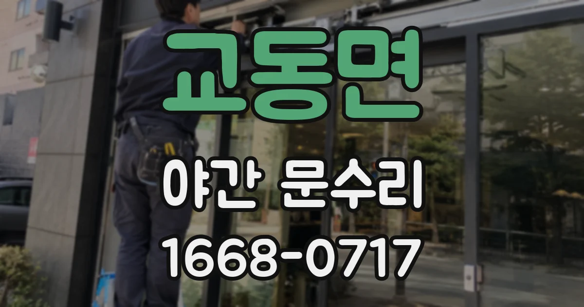 교동면 야간 문수리