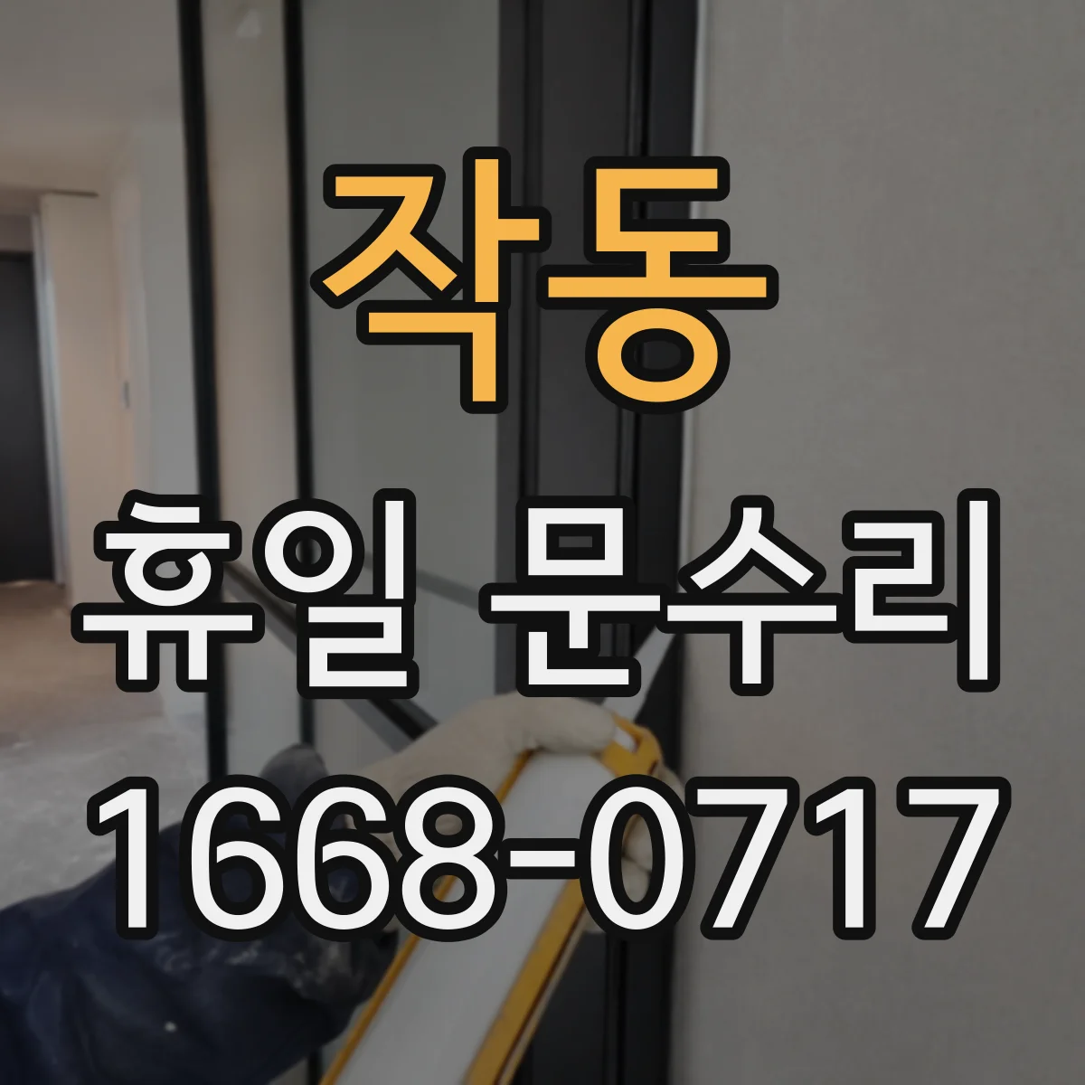 작동 휴일 문수리
