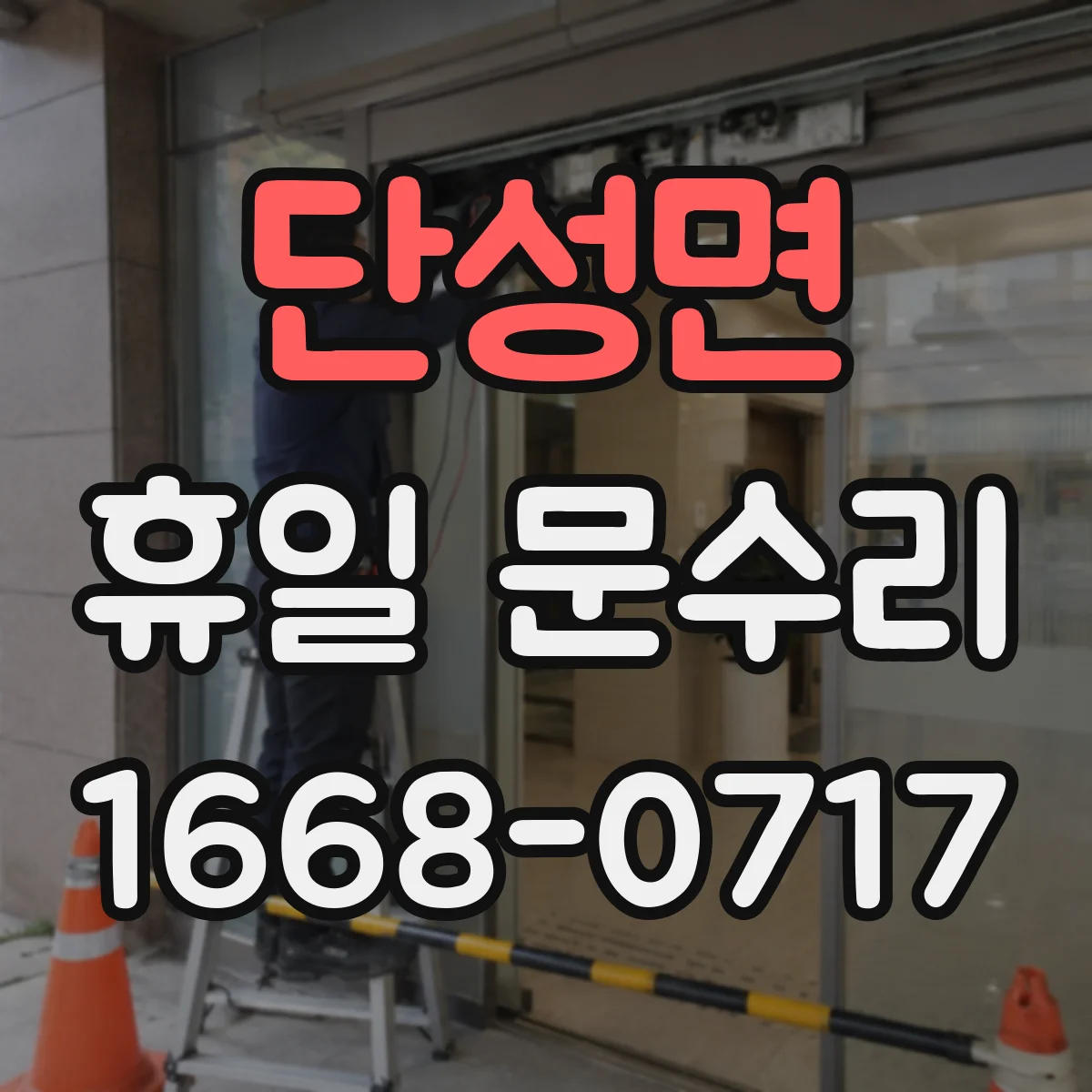 단성면 휴일 문수리