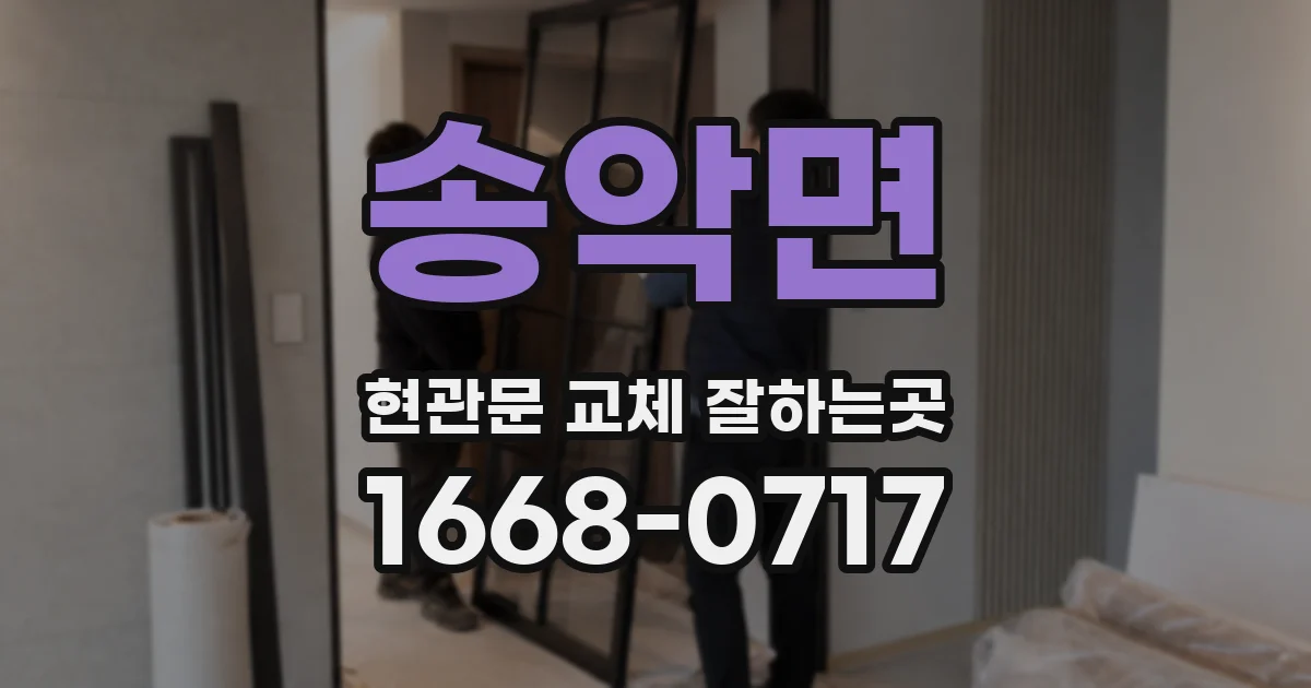 송악면 현관문 교체 잘하는곳