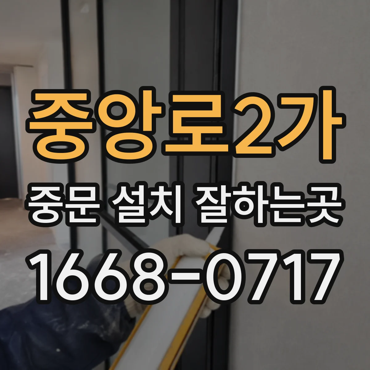 중앙로2가 중문 설치 잘하는곳