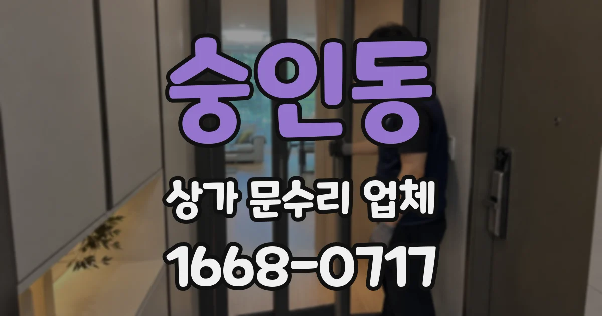 숭인동 상가 문수리 업체