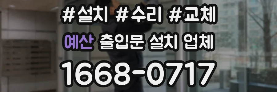 예산 출입문 설치 업체