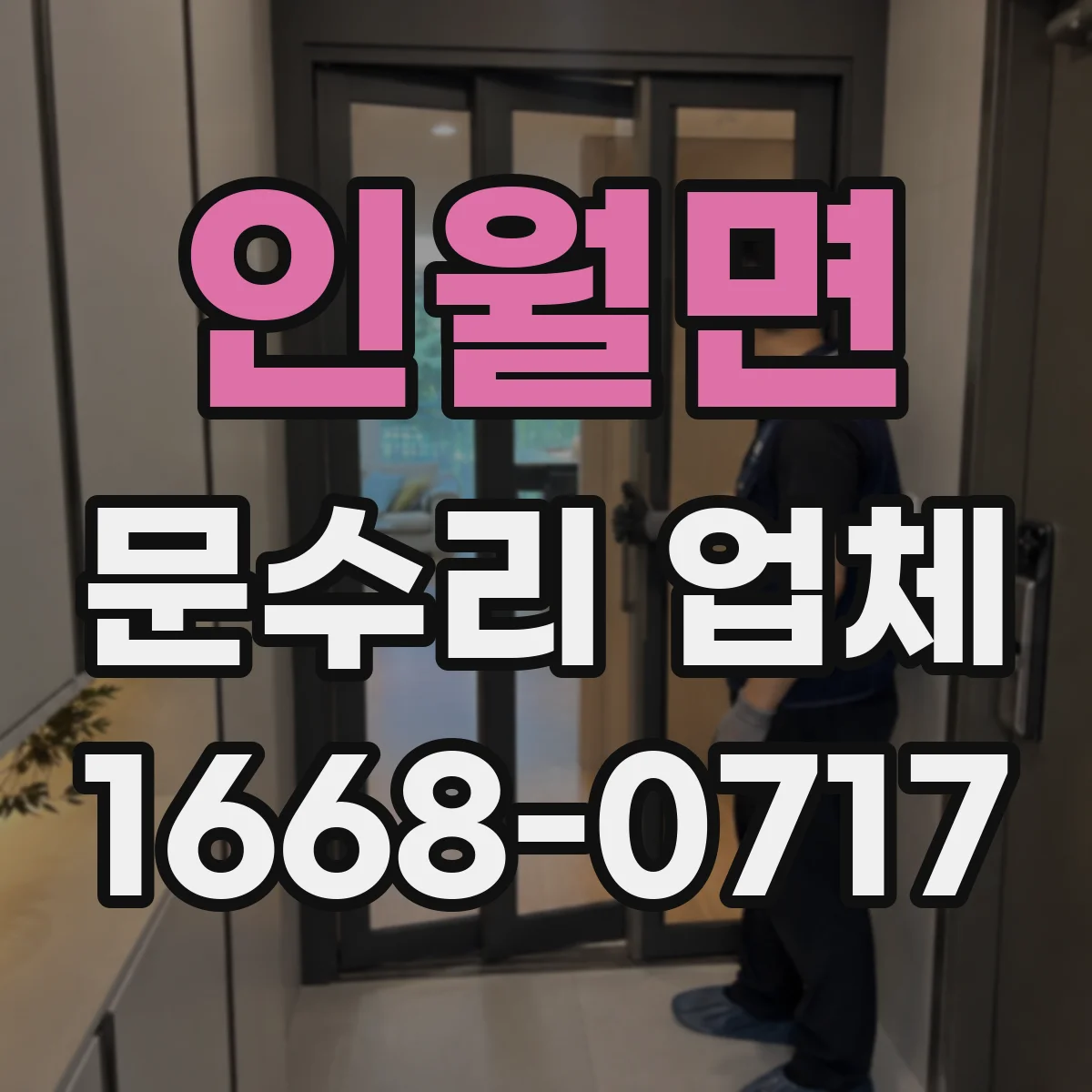 인월면 문수리 업체 경첩 헐거움으로 생기는 흔들림 소음 해결