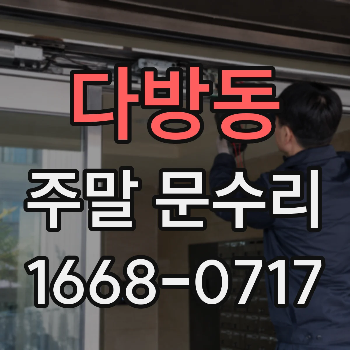 다방동 주말 문수리