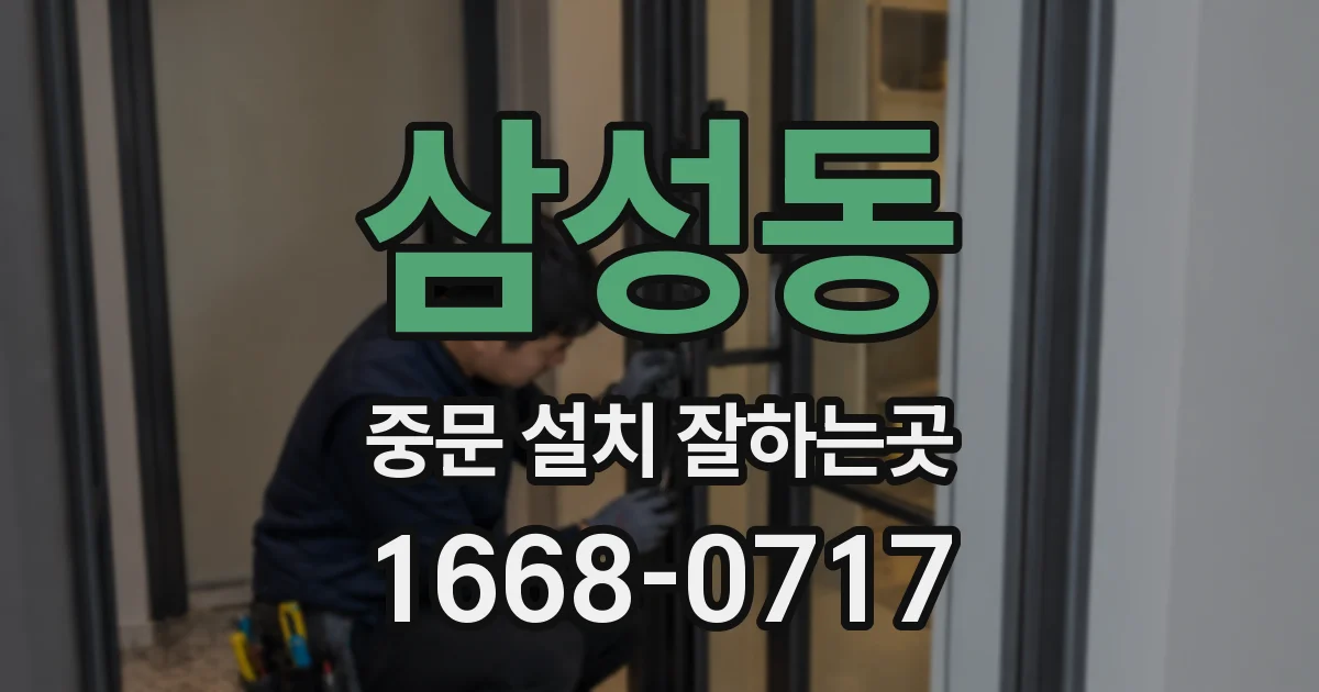 삼성동 중문 설치 잘하는곳