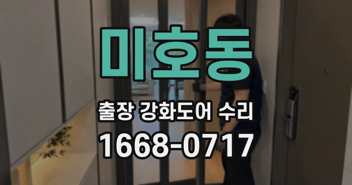 미호동 출장 강화도어 수리