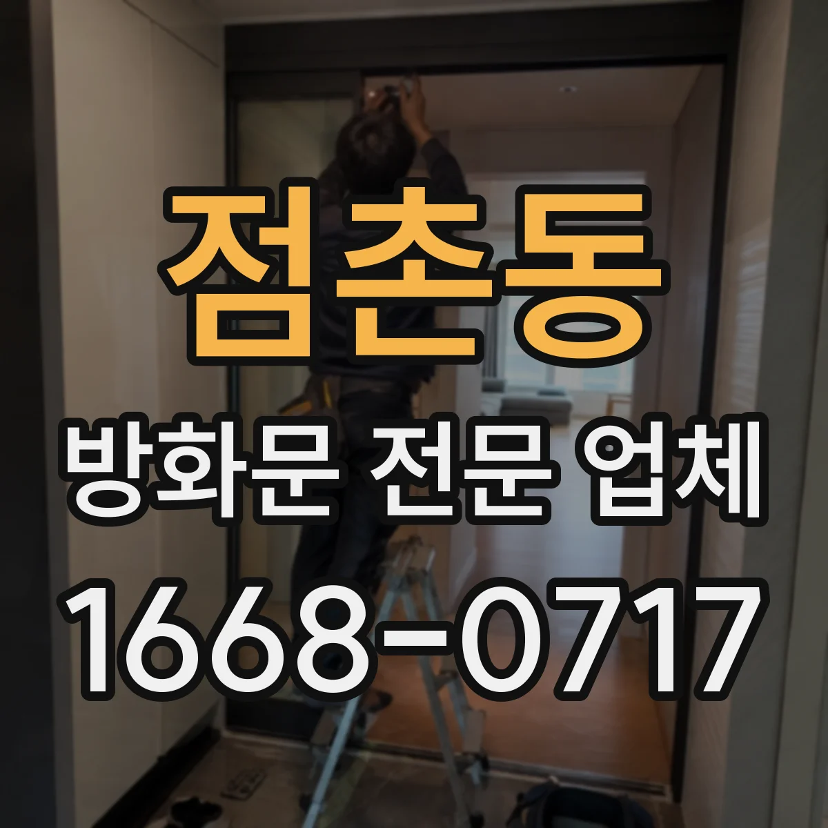 점촌동 방화문 전문 업체
