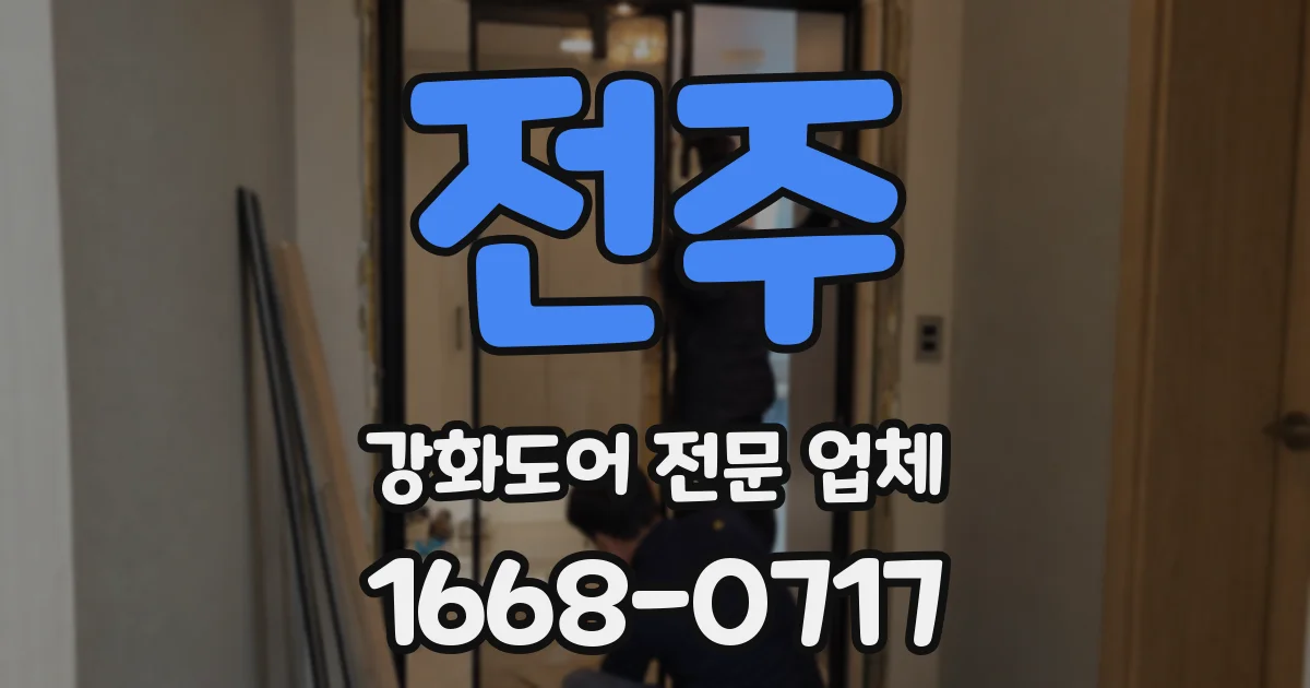 전주 강화도어 전문 업체