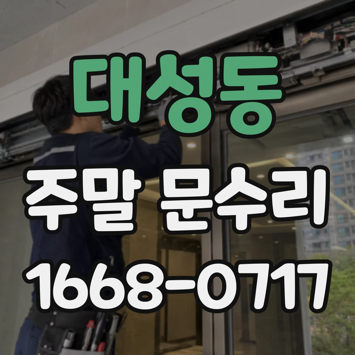 대성동 주말 문수리