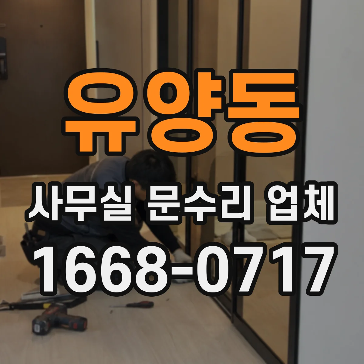 유양동 사무실 문수리 업체
