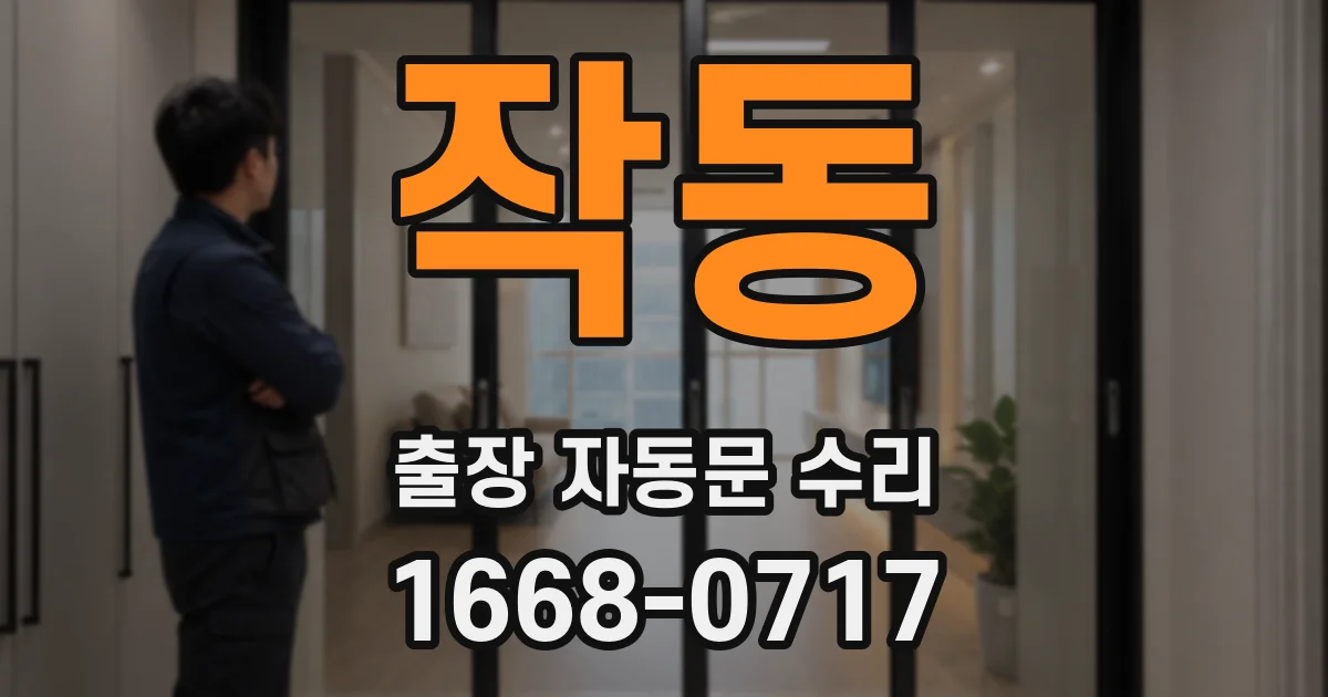 작동 출장 자동문 수리