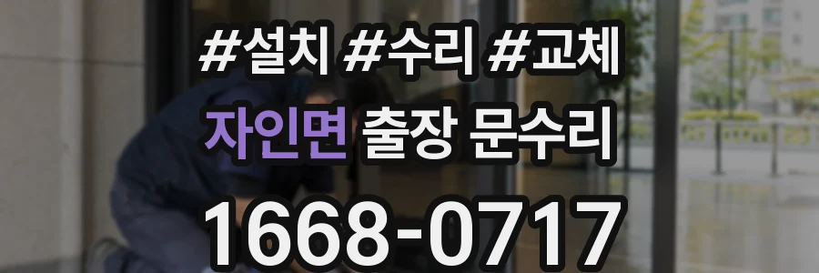 자인면 출장 문수리