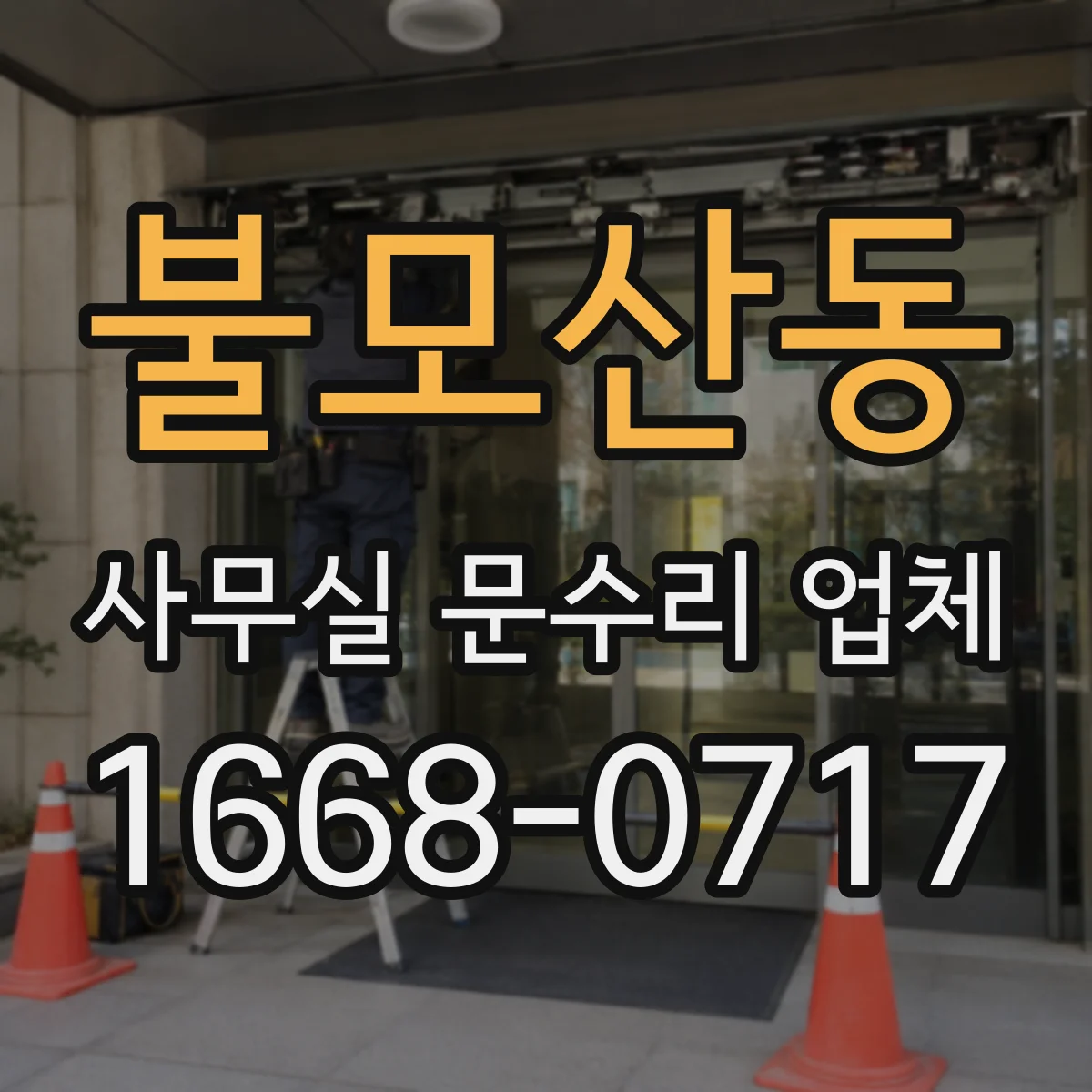 불모산동 사무실 문수리 업체