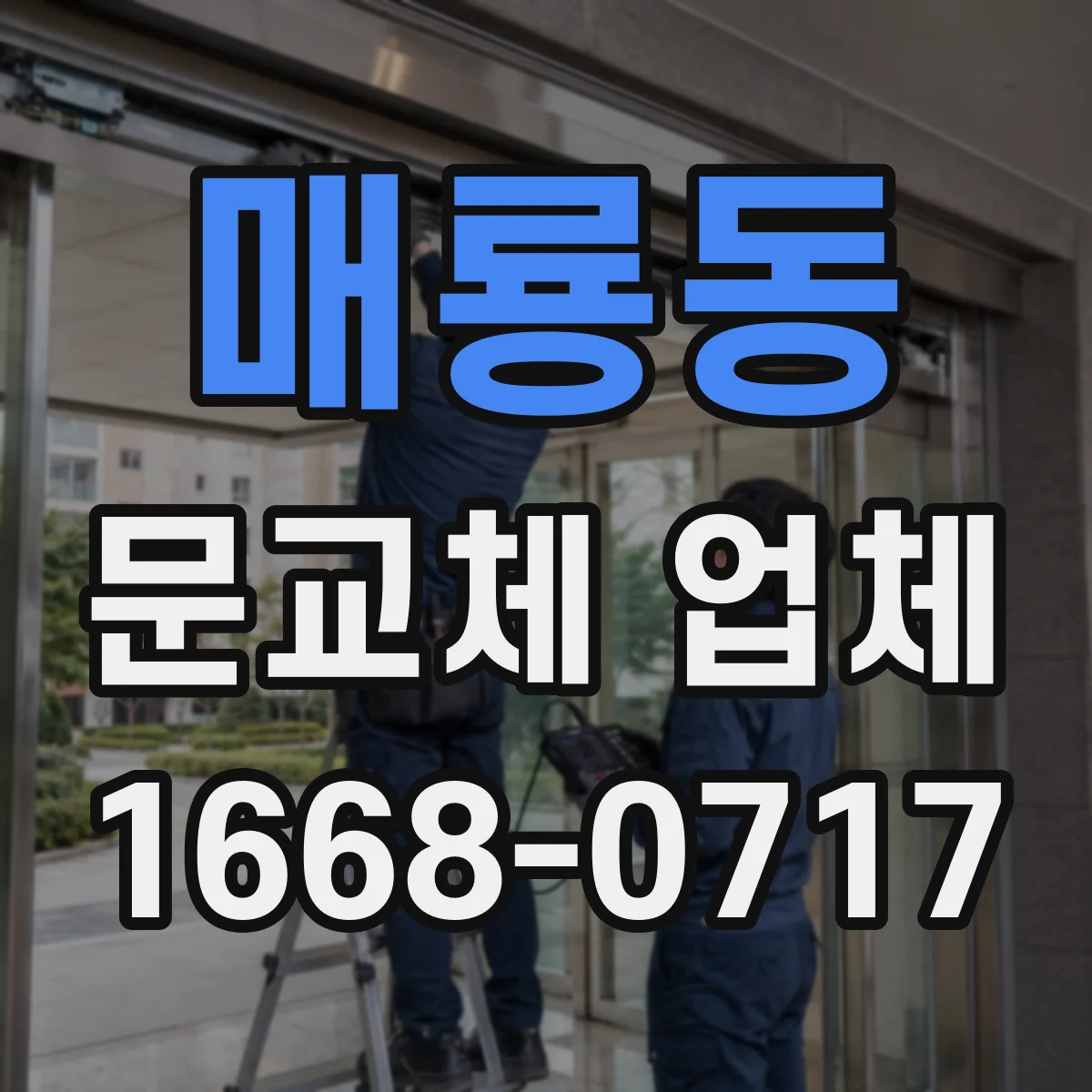 매룡동 문교체 업체
