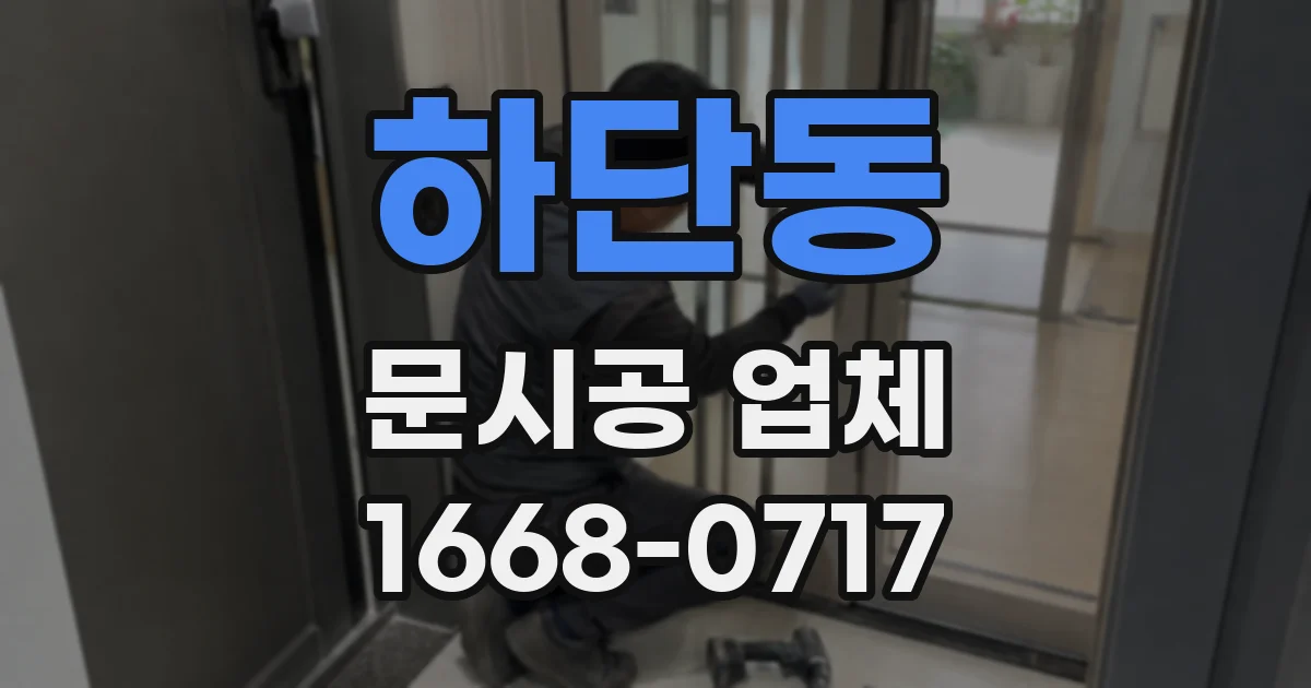 하단동 문시공 업체