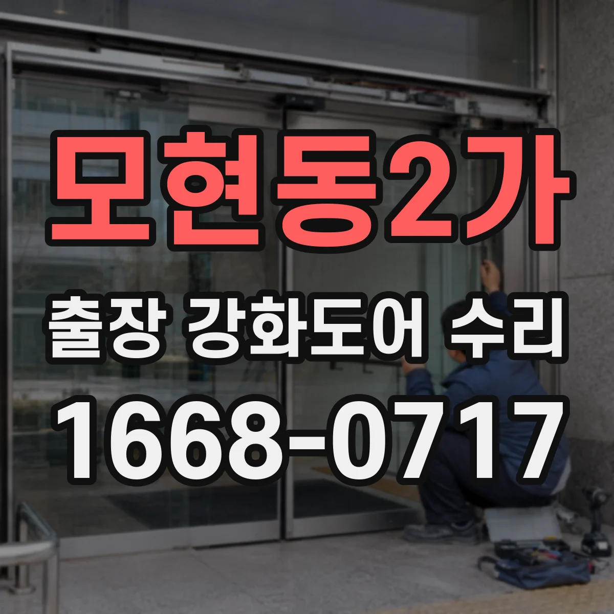 모현동2가 출장 강화도어 수리