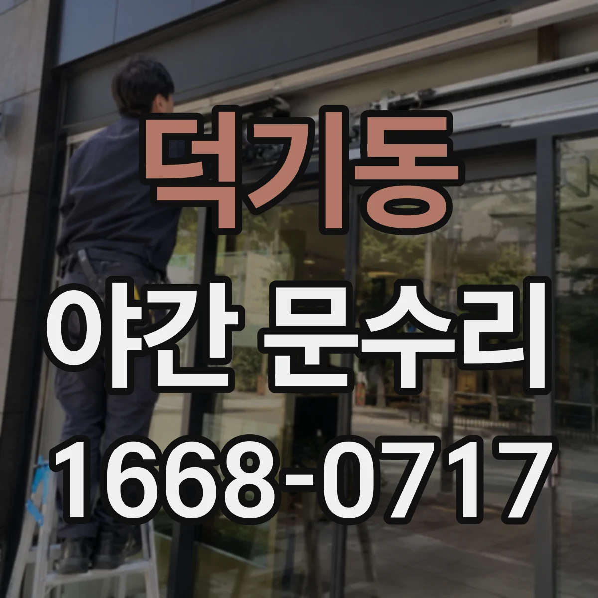 덕기동 야간 문수리