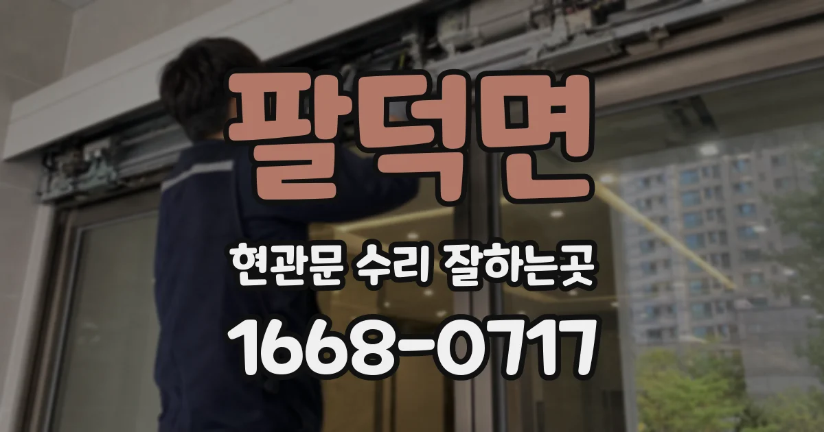 팔덕면 현관문 수리 잘하는곳