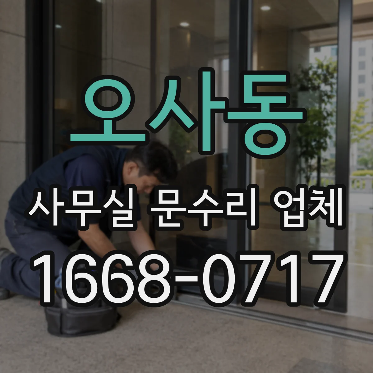 오사동 사무실 문수리 업체
