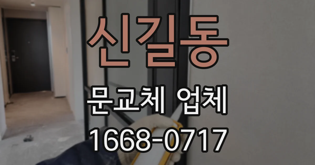 신길동 문교체 업체