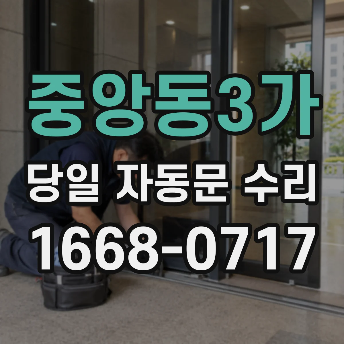 중앙동3가 당일 자동문 수리
